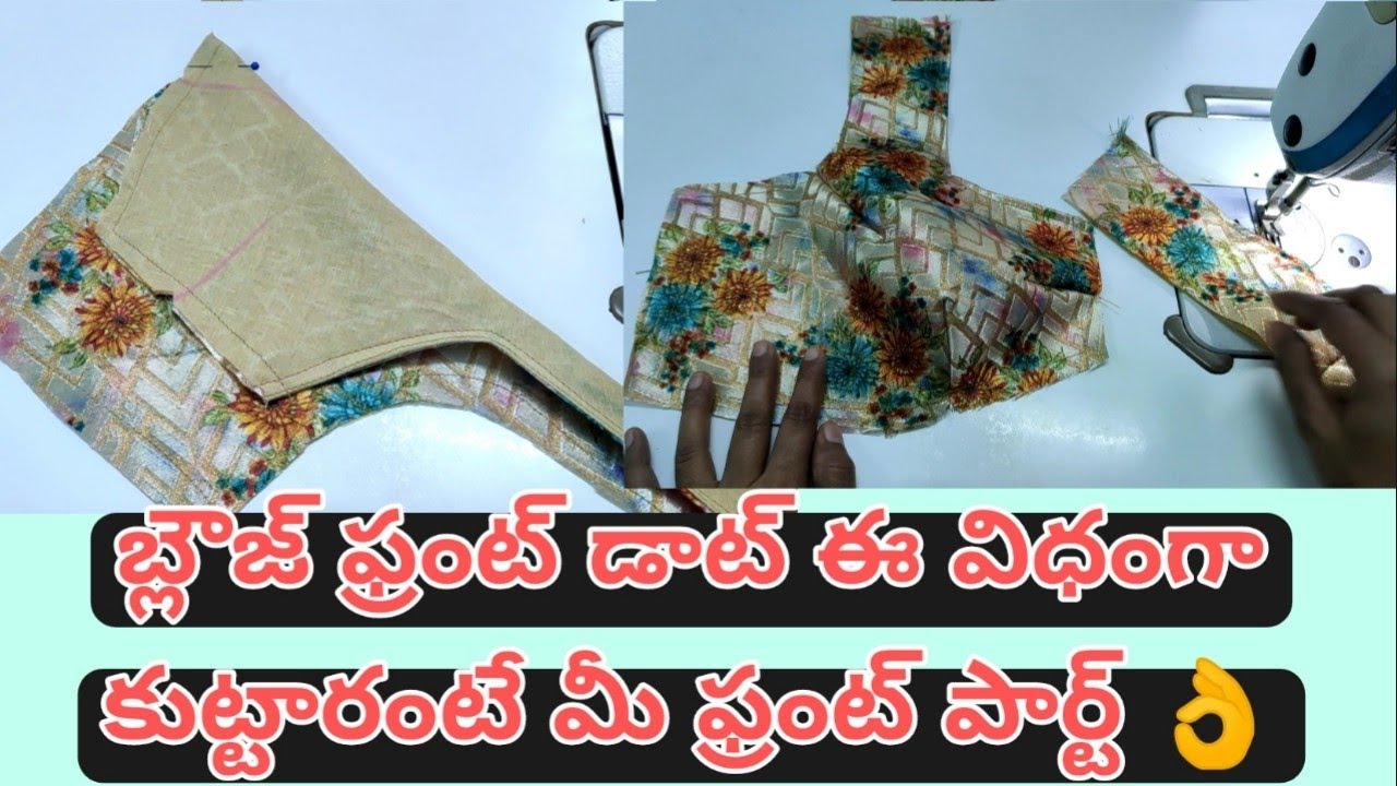 మీ బ్లౌజ్ ఫ్రంట్ డాట్ ఈ విధంగా కుట్టారంటే మీ ఫ్రంట్ పార్ట్ 👌
