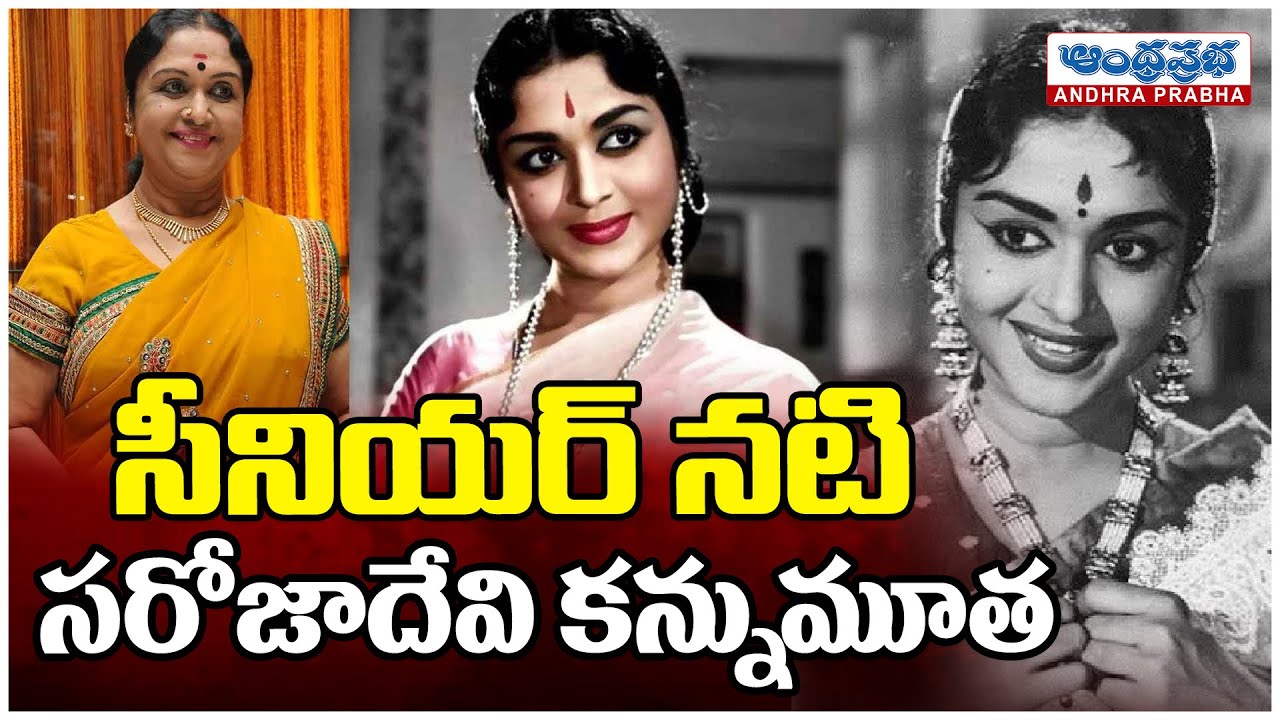 Senior Actress B. Saroja Devi Passes Away | Senior Actress Saroja | Andhra Prabha