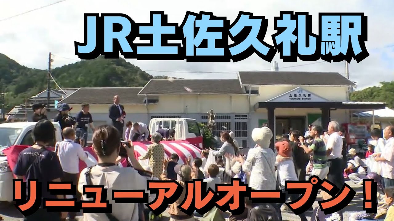 「『久礼の町を楽しんで！』開業85周年のJR土佐久礼駅がリニューアルオープン」2024/10/18放送