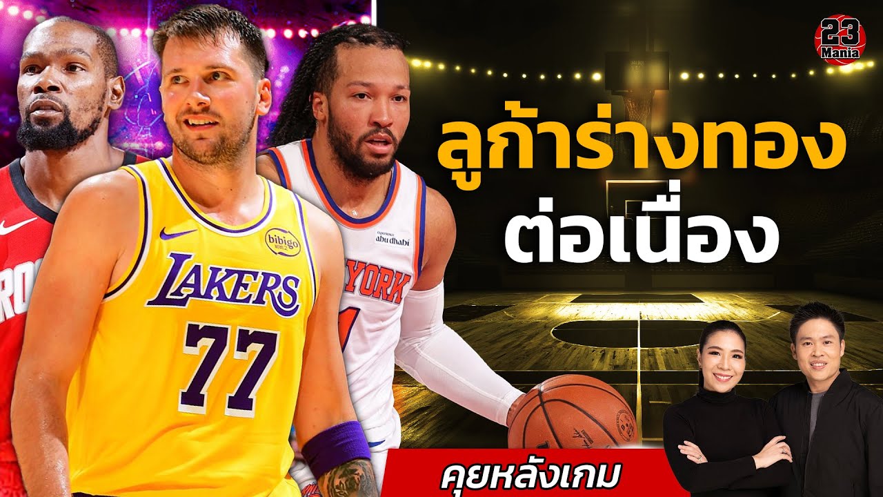 ลูก้าร่างทองฟอร์มแรงต่อเนื่อง!! นิคส์โชว์เหนือเซลติค!! เวมบี้ 9 บล๊อค!!