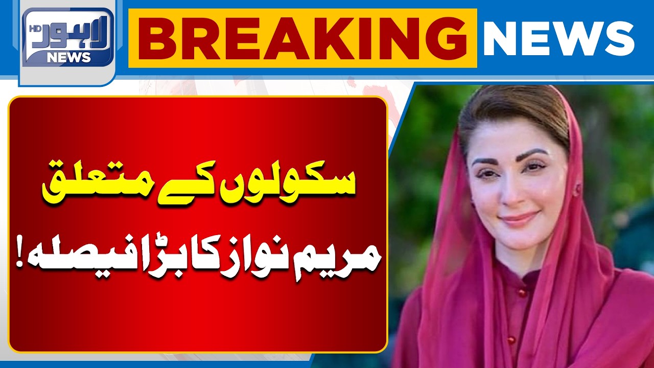Big Decision for Schools! Maryam Nawaz Unveils New Education Initiative | Lahore News HD