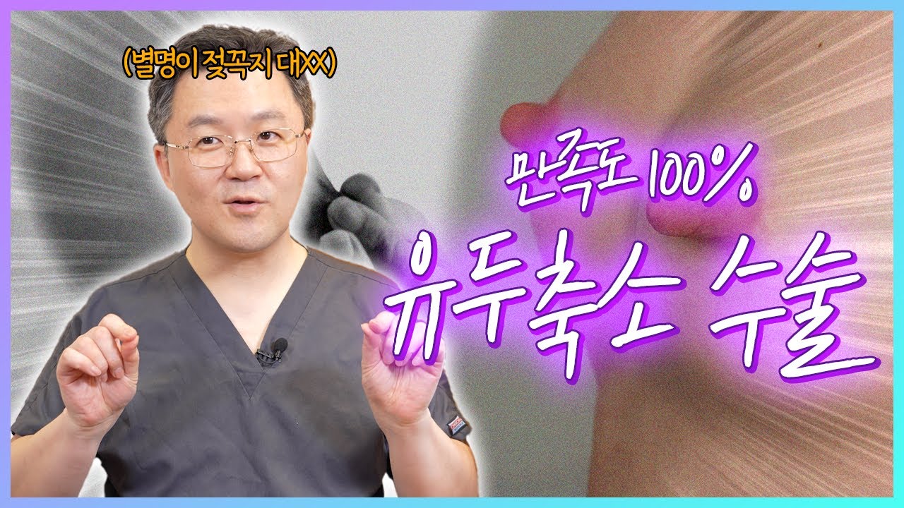 [ENG]유두가 너무 커서 고민이라면??(feat. 유두축소 수술 방법)ㅣ What if you are concerned about the size of your nipples??
