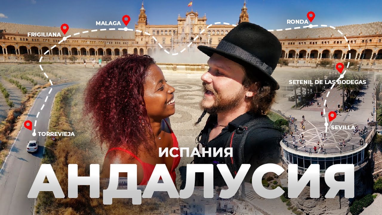 Все об Испании. Андалусия почему все на ней помешаны. Большое путешествие