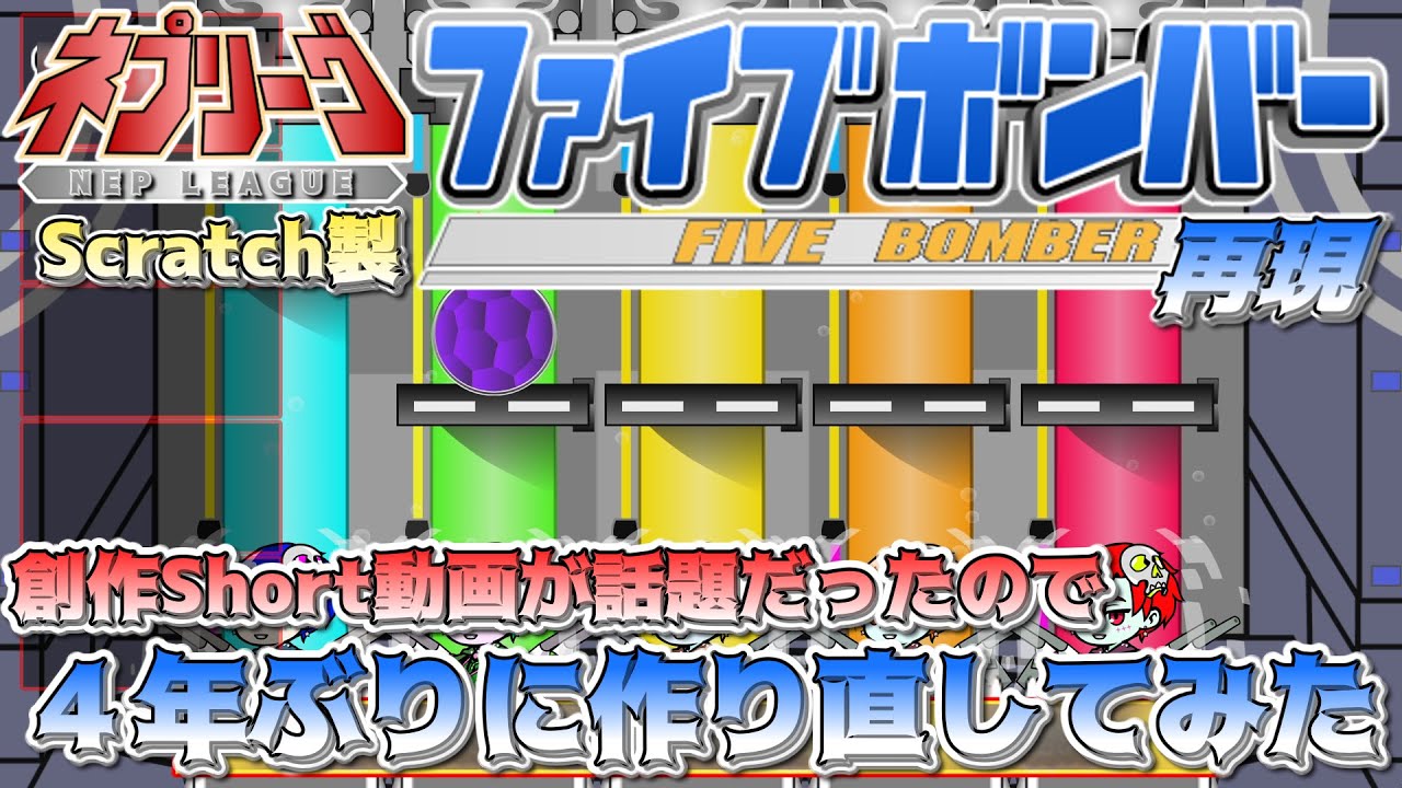 4年ぶりにネプリーグのボンバーを作り直してみました【ネプリーグ再現】