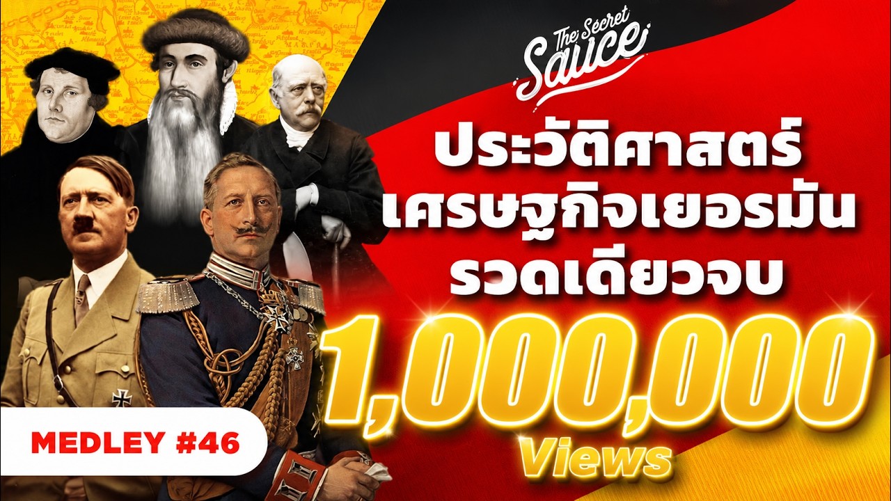ประวัติศาสตร์เศรษฐกิจเยอรมัน รวดเดียวจบ | The Secret Sauce MEDLEY #46
