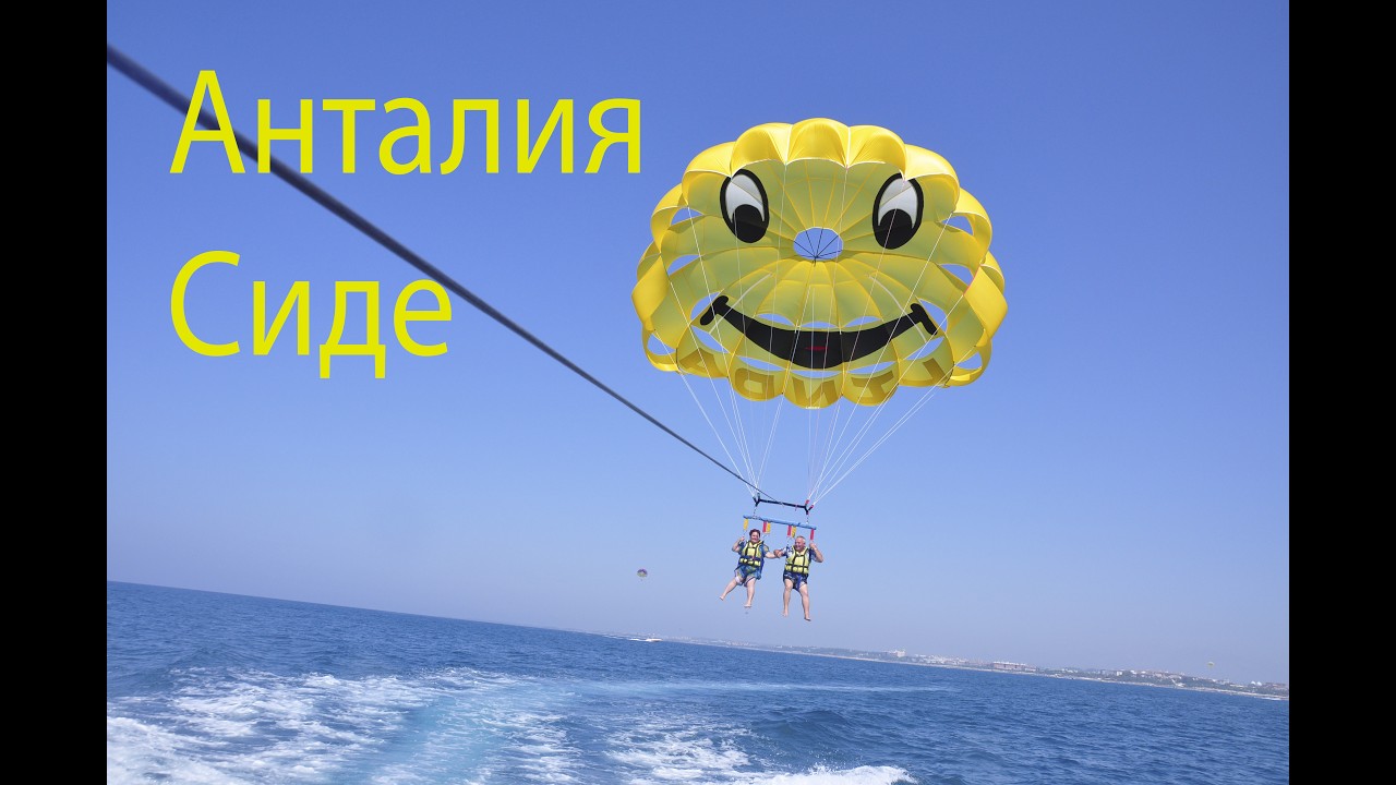 Анталия Сиде