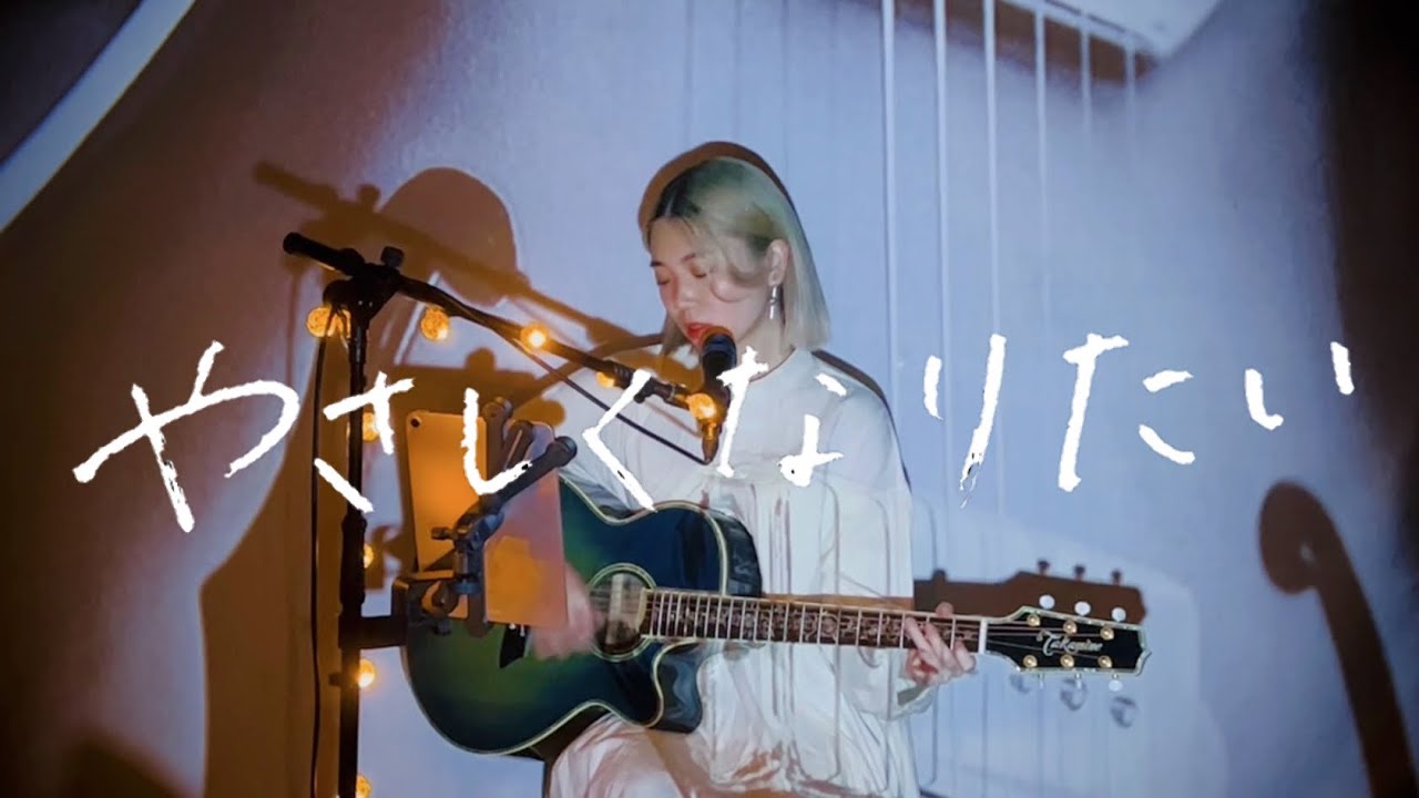 やさしくなりたい / 斉藤和義 Cover by 野田愛実(NodaEmi)【日本テレビ系テレビドラマ『家政婦のミタ』主題歌】