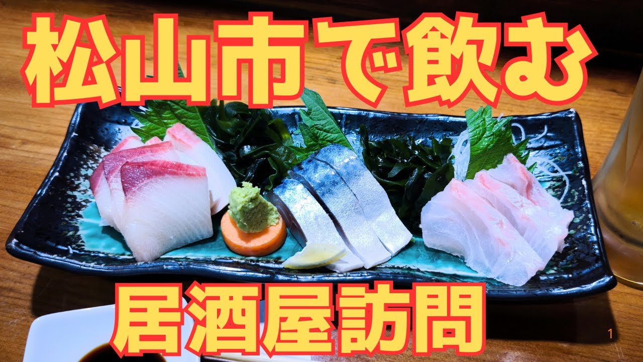 【年末1人飲み】松山市で静かに味わうひとり居酒屋。刺身と鯛釜めしで締めくくり。