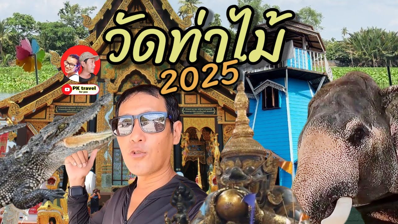 อัพเดท! วัดท่าไม้ สมุทรสาคร 2025 มีอะไรเปลี่ยนไปบ้าง?