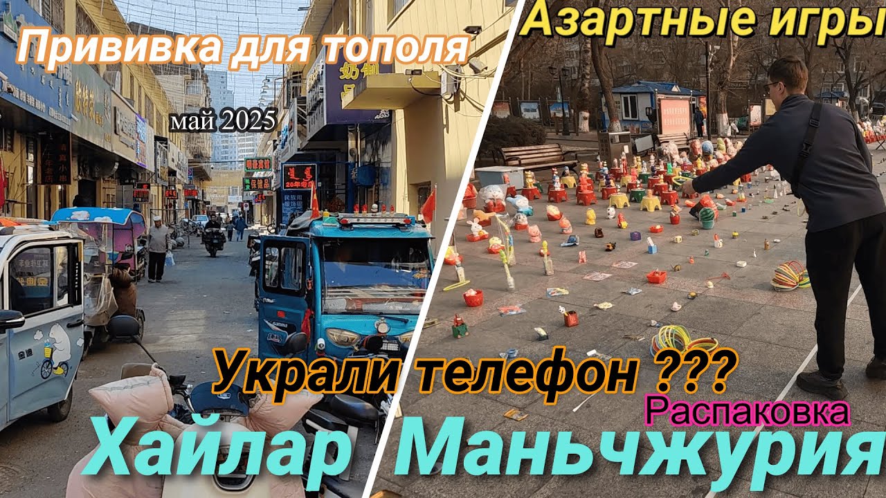 Маньчжурия, Хайлар, Майские праздники, потерял телефон в Китае, Распаковка