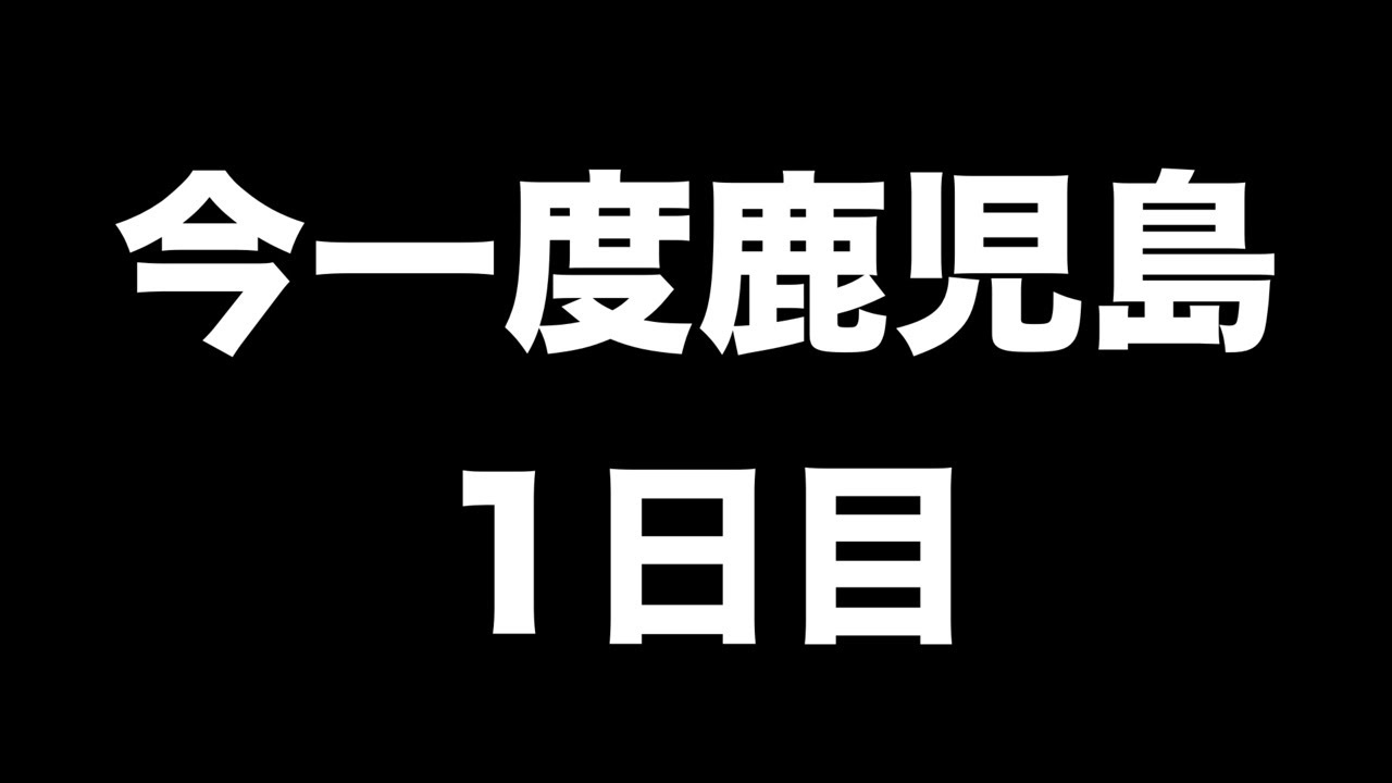 今一度鹿児島　1日目
