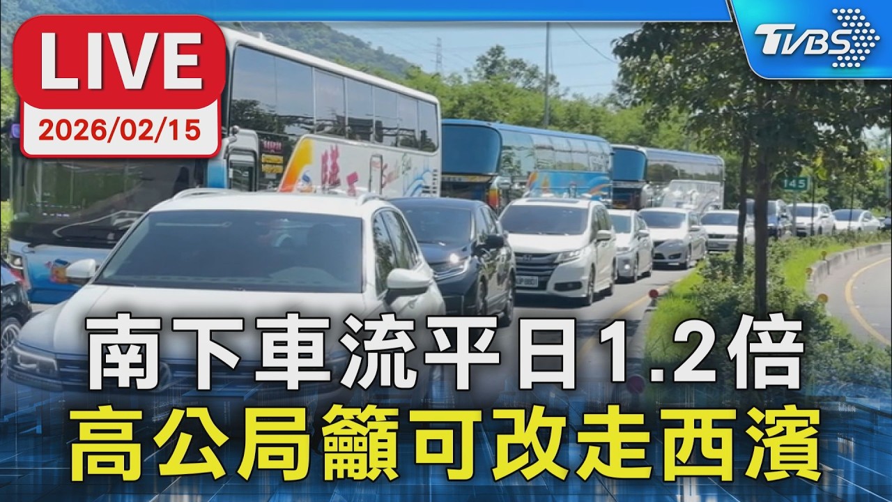 【LIVE】南下車流平日1.2倍 高公局籲可改走西濱