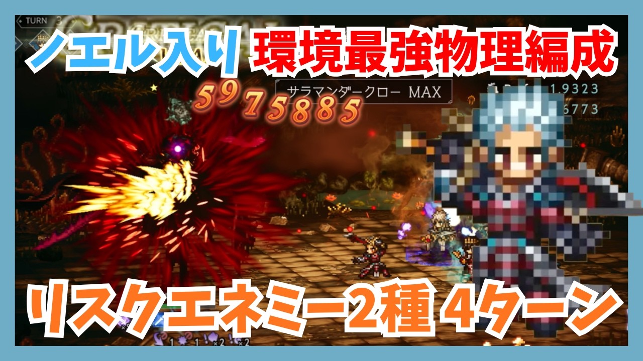 ノエル入り環境最強物理編成始動！リスクエネミー2種を4ターンで攻略【オクトパストラベラー大陸の覇者】