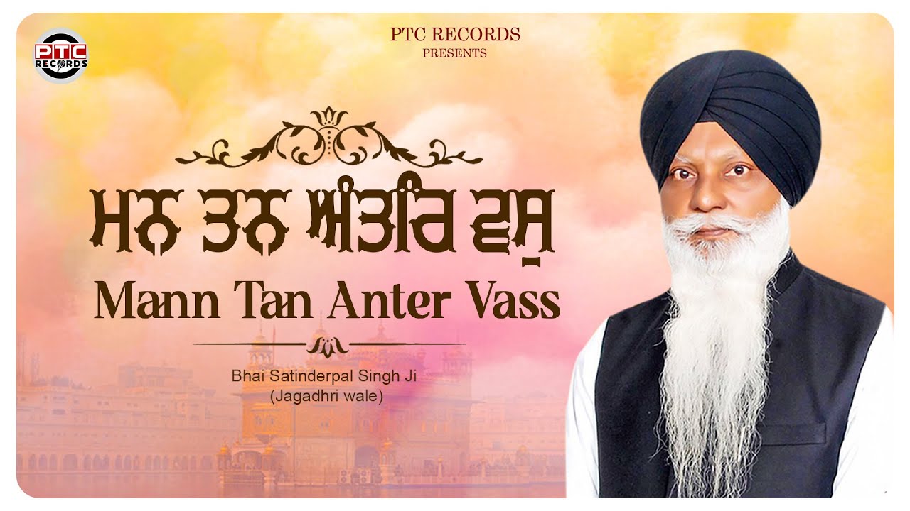 SHABAD - Mann Tan Anter Vas || Bhai Satinder Pal Singh Ji (Jagadhri Wale) || PTC RECORDS
