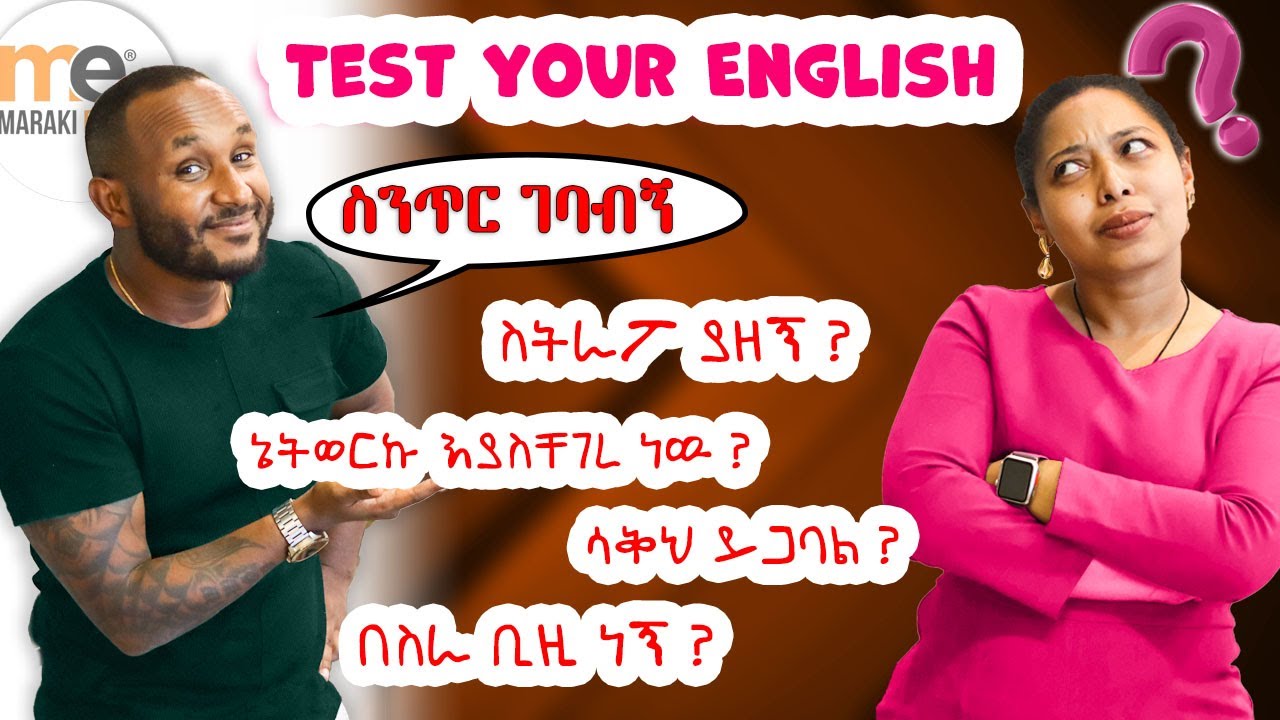 እንግሊዘኛችሁን ፈትኑ!!!