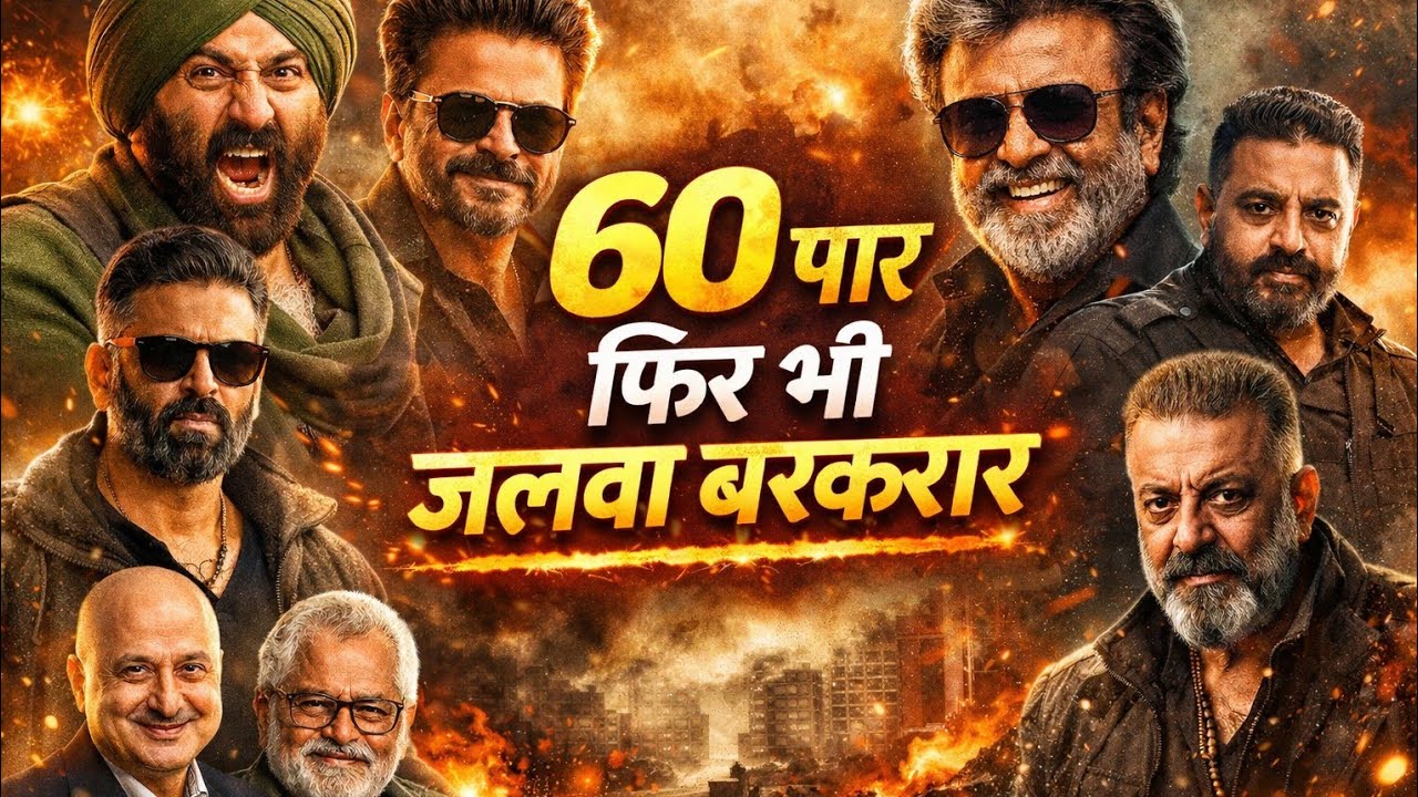 उम्र सिर्फ एक नंबर है! 60+ के ये सुपरस्टार आज भी सिनेमा पर राज कर रहे हैं 🔥