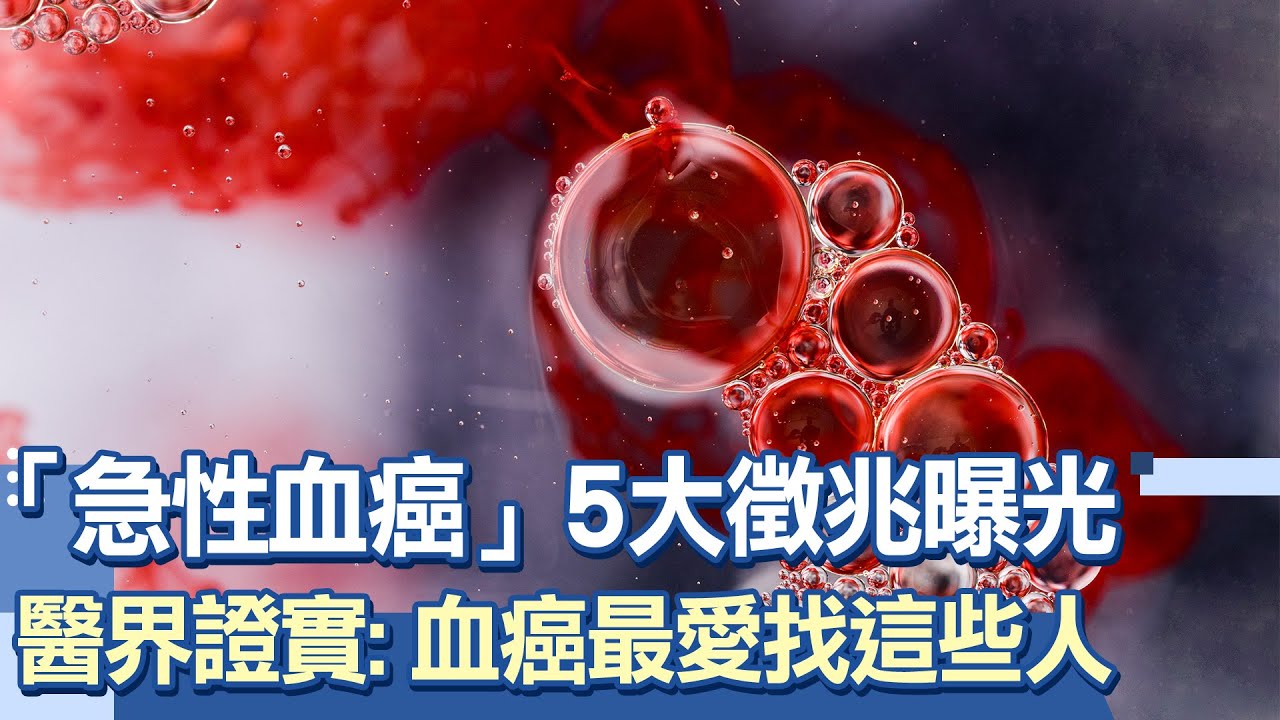 沈玉琳確診血癌！「急性血癌」5大徵兆曝光！醫點名：血癌最愛找這些人！「做對1事」治癒率大大提高！醫：可再活20年｜祝你健康