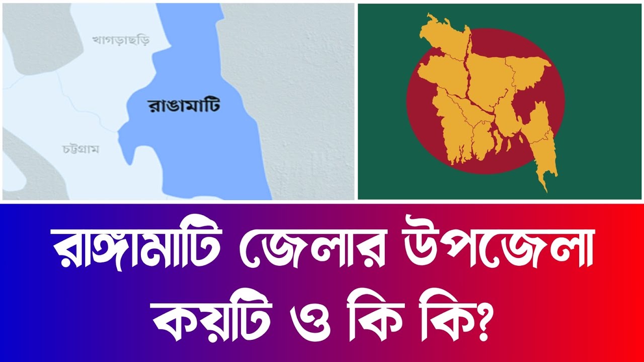 রাঙ্গামাটি জেলার উপজেলা কয়টি ও কি কি? | Information Of Rangamati District | Rangamati