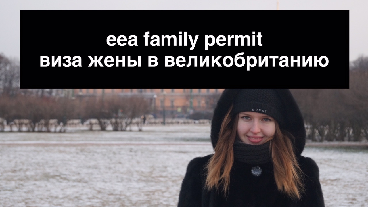 EEA Family Permit - виза жены гражданина ЕС в Великобританию: подробные инструкции