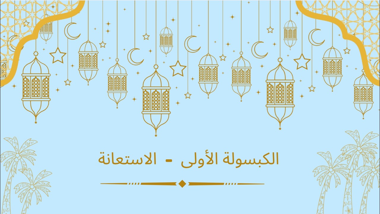 كبسولات لقلبٍ سليم - الكبسولة الأولى : الاستعانة بالله