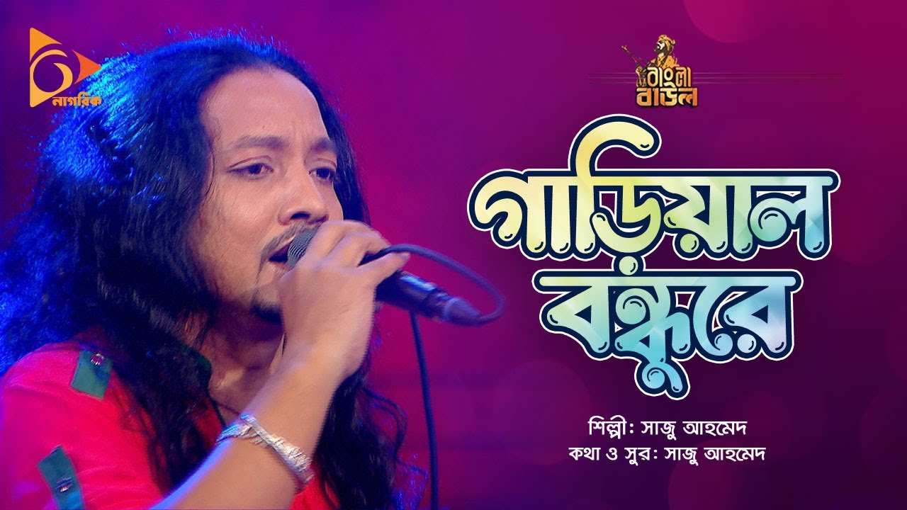 গাড়িয়াল বন্ধুরে আর কি দেখা হইবে চিলমারীর বন্দরে | Saju Ahmed | Bangla Baul | Nagorik Music