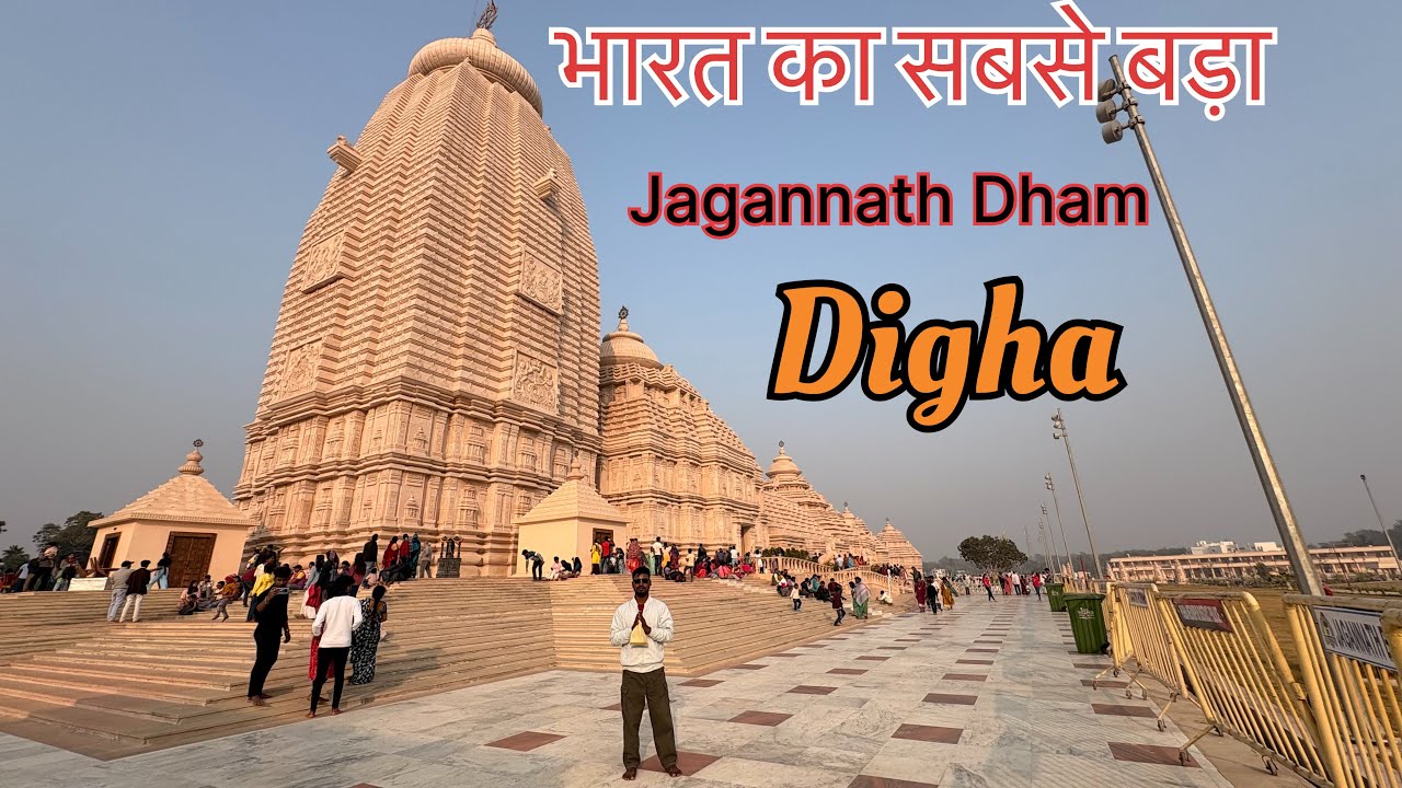 Jagannath Dham Digha || भारत का सबसे बड़ा || ￼ Digha Jagannath Temple (￼ West Bengal) 👍