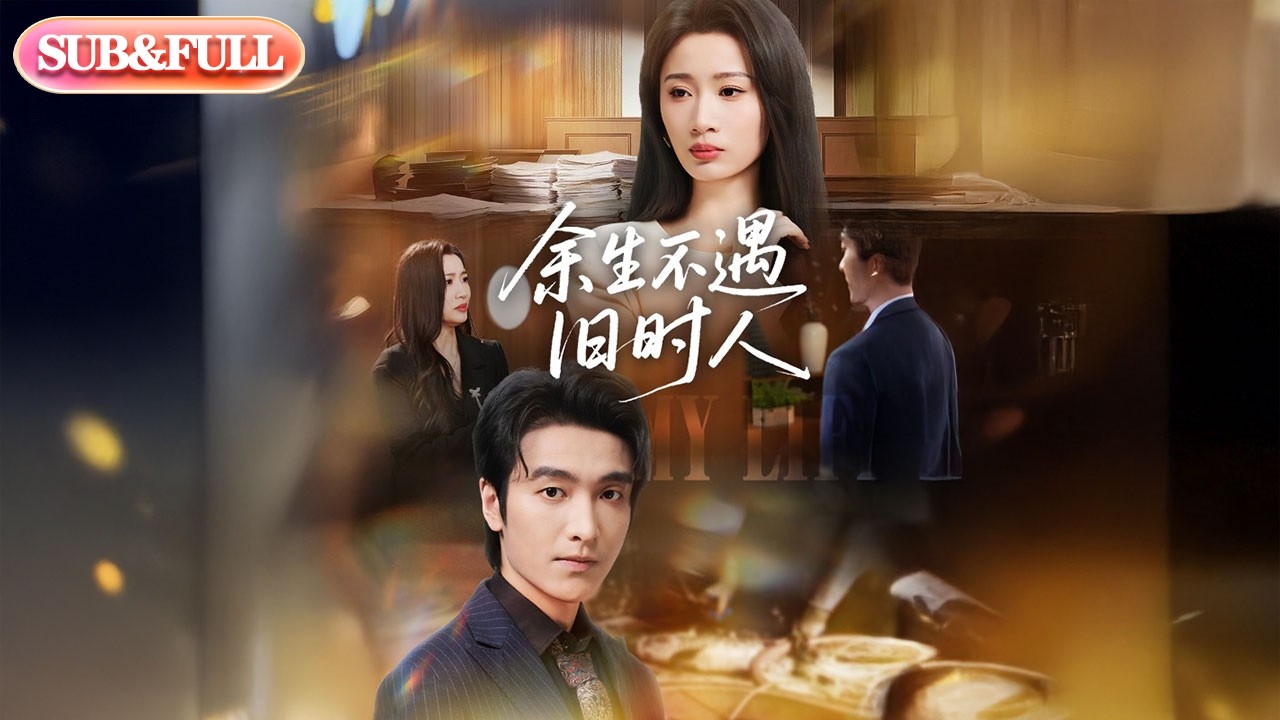【全集FULL】《余生不遇旧时人》| ENG SUB | #薄荷听书 #cdrama #latest #热门短剧 #都市 #重生 #逆袭 #现代 #甜宠