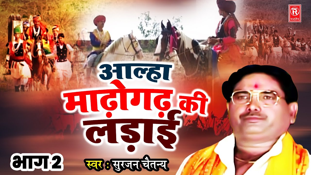 माढ़ोगढ़ की लड़ाई भाग 2 | सुरजन चैतन्य | Aalha Samrat Surjan Chaitanya | Superhit Aalha | Kissa