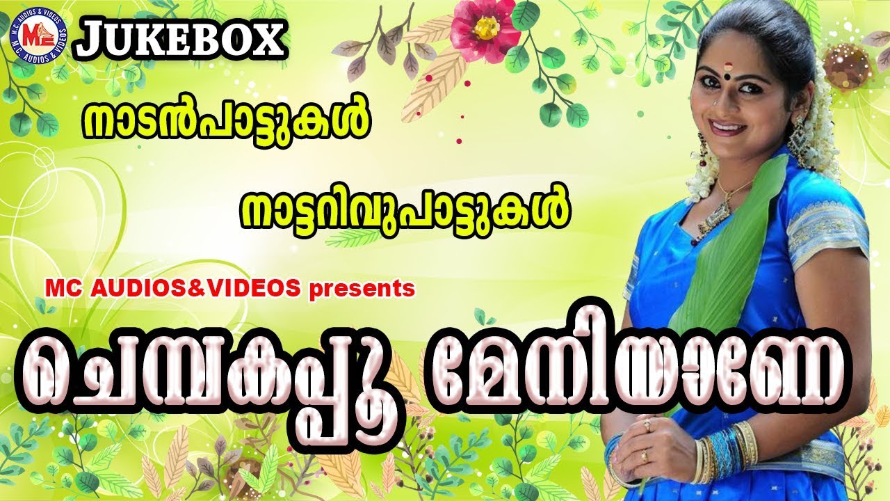 ചെമ്പകപ്പൂ മേനിയാണേ | Chempakapoo Meniyane | Malayalam Nadanpattukal | Nattarivupattukal