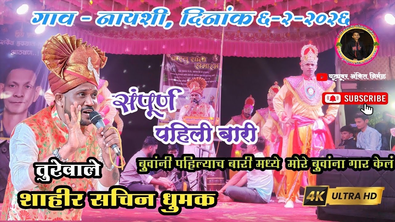 संपूर्ण पहिली बारी 2026|| तुरेवाले शाहीर सचिन धुमक 2026#kokanchi_shan #kokan 