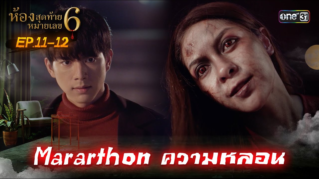 Marathon ความหลอน #ห้องสุดท้ายหมายเลข6 Ep.11-12 | one31