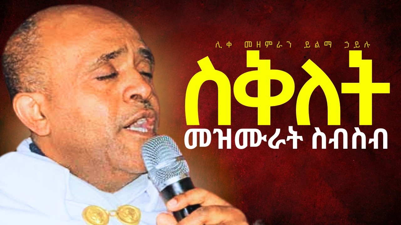 🔴የስቅለት መዝሙራት ስብስብ like mezemran yilma hailu sklet mezmur