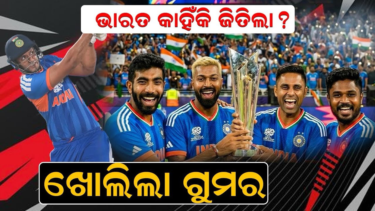 ଭାରତ କାହିଁକି ଜିତିଲା?ଖୋଲିଲା ଗୁମର||Bharat and Newzland match