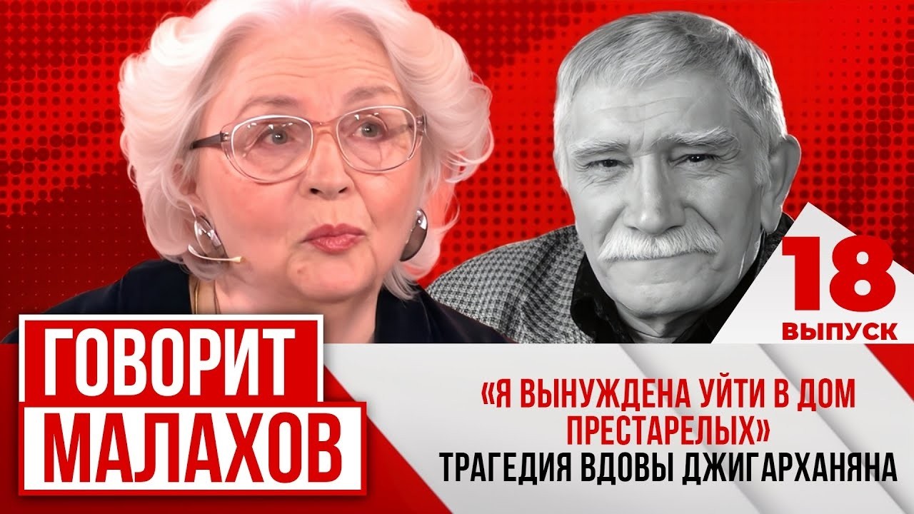 МАЛАХОВ: Я вынуждена уйти в дом престарелых! Трагедия вдовы Джигарханяна