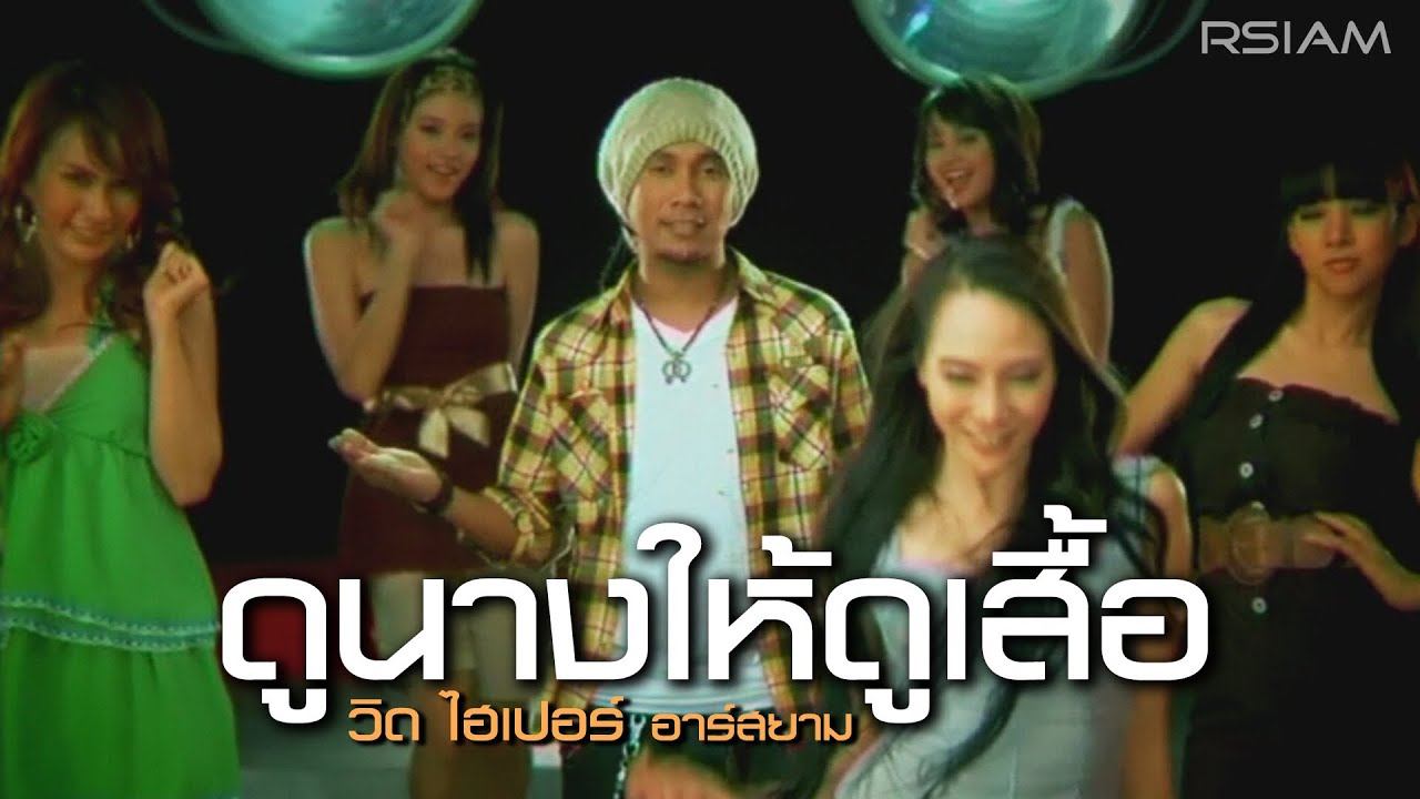 ดูนางให้ดูเสื้อ : วิด ไฮเปอร์ อาร์สยาม [Official MV]