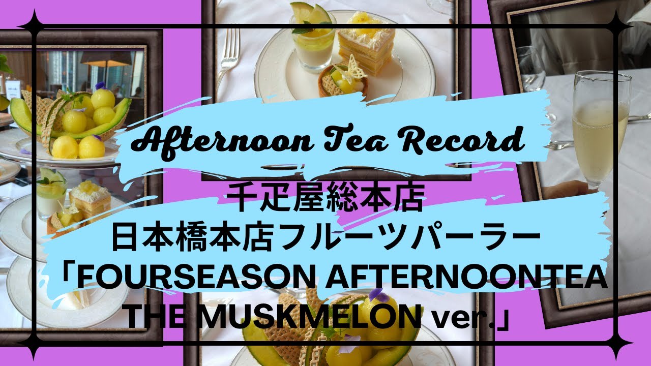 Afternoon Tea Record【千疋屋総本店 日本橋本店フルーツパーラー「フォーシーズンアフタヌーンティーマスクメロンバージョン」】