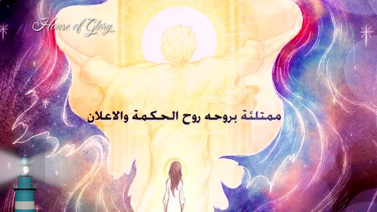 ترنيمة في المسيح  l  in Christ  l  fi almasih