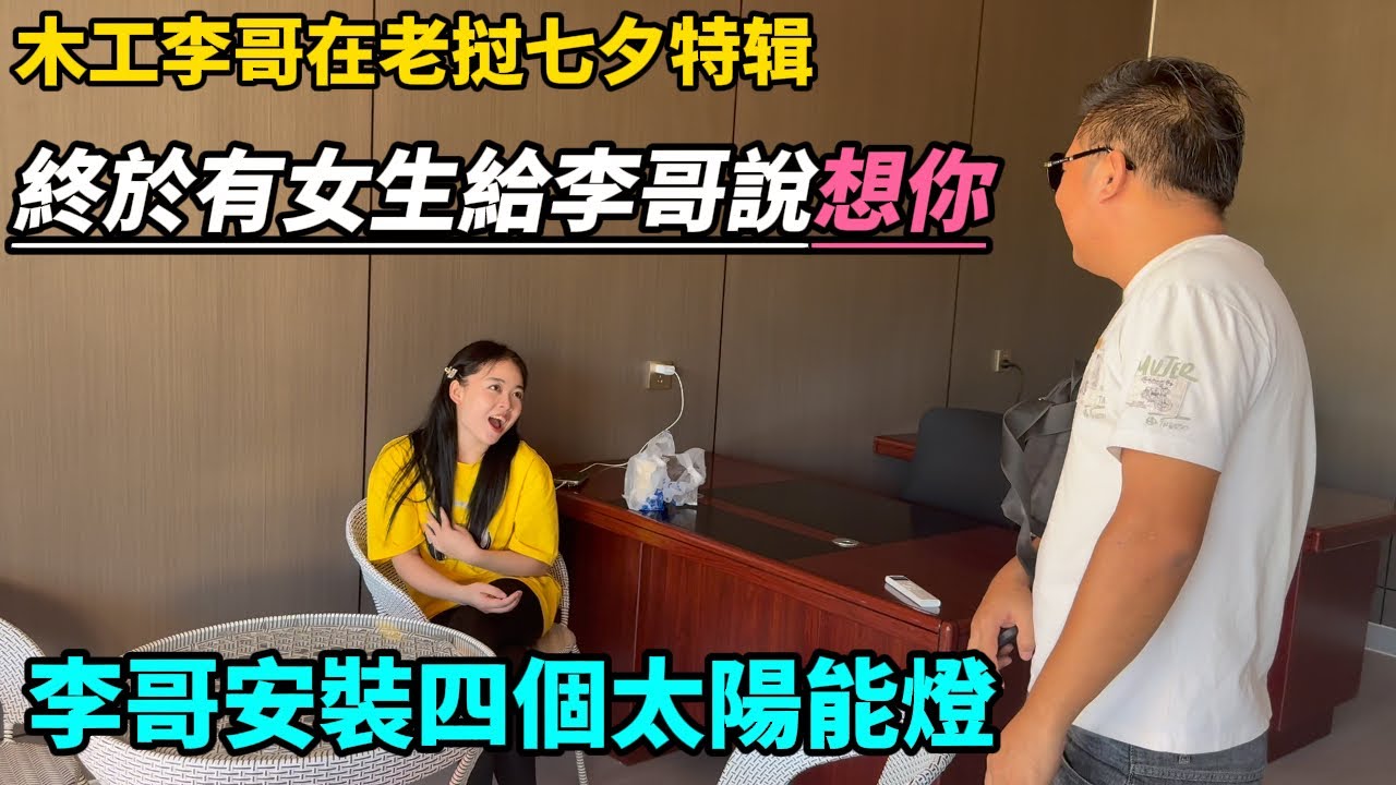 七夕節李哥桃花朵朵開，終於有女生給李哥說想你，李哥安裝四個太陽能燈