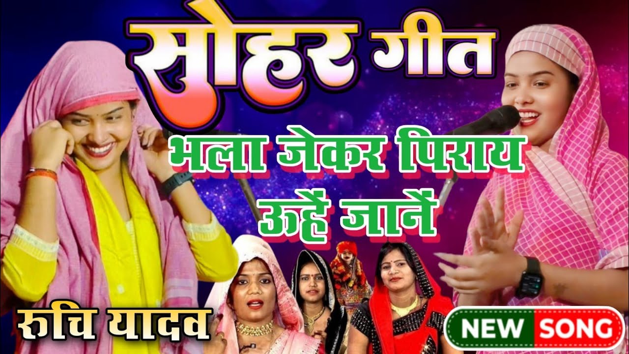 #viralvideo भला जेकर पिराय उहें जानें #सोहर रुचि यादव Ruchi Yadav #birha #Sohar_geet #रुचि_यादव 