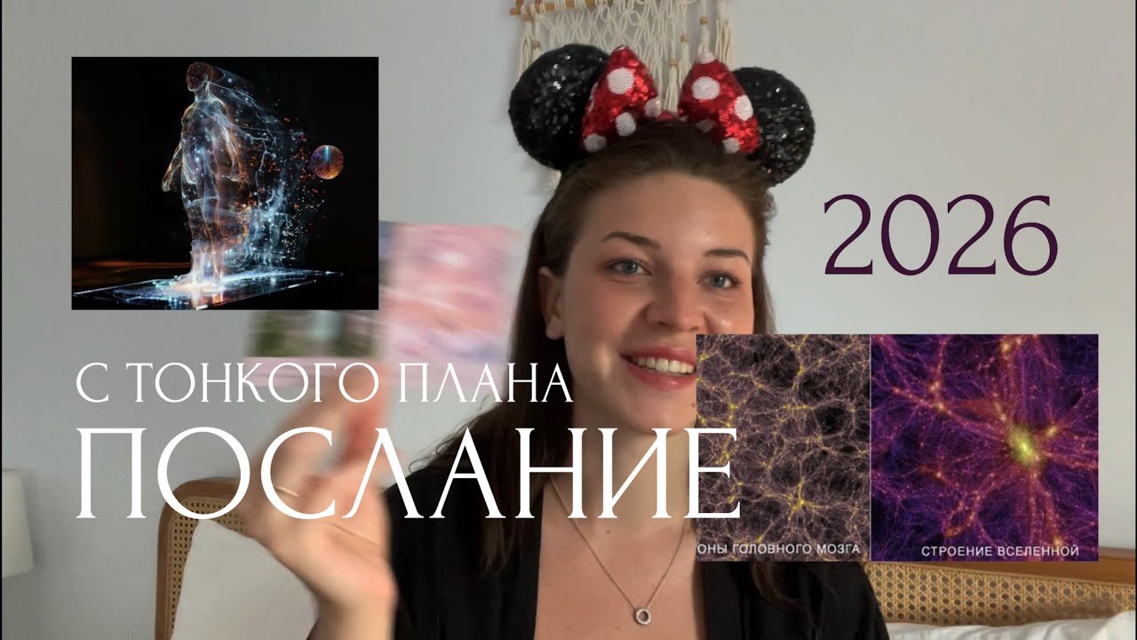 Твой знак в 2026 ✨ ПОСЛАНИЕ ДУШИ
