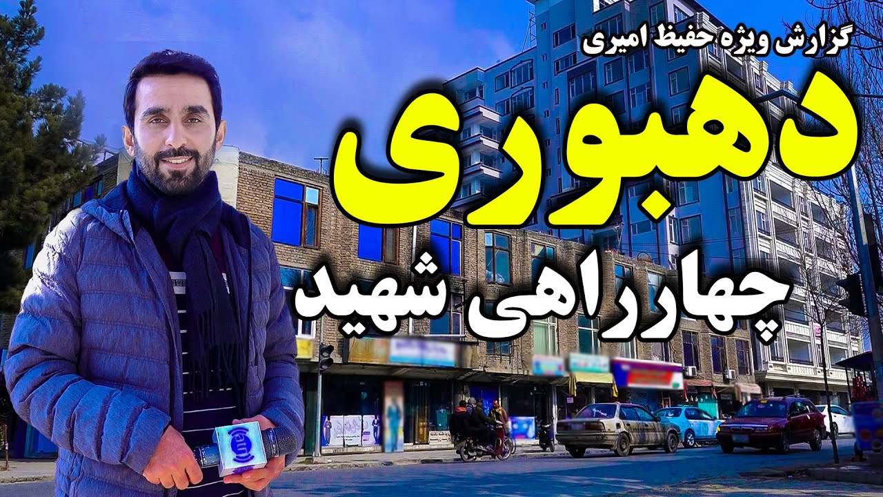 چهارراهی شهید دهبوری در گزارش حفیظ امیری