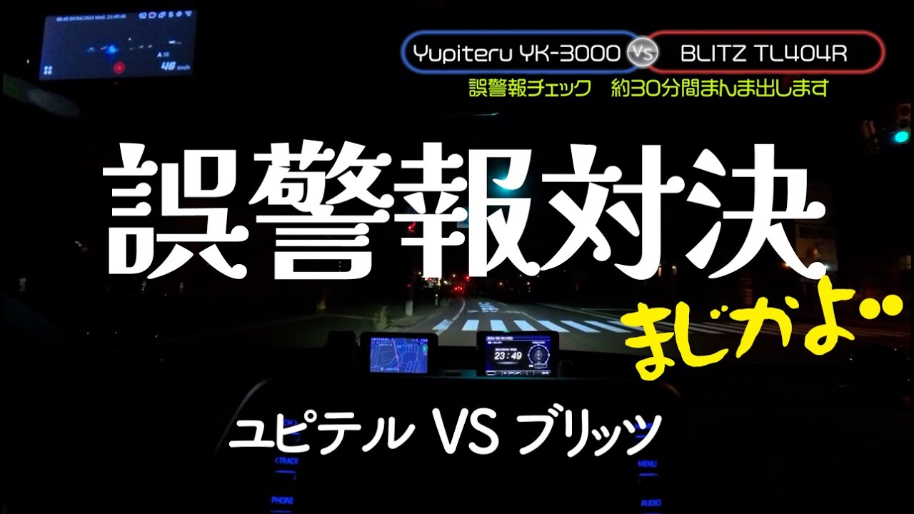 レーダー探知機を選ぶ上で重要なポイント「誤警報の多さは警報信頼度低下に繋がる」 最新2024年比較 ユピテルYK-3000 ブリッツTL404R