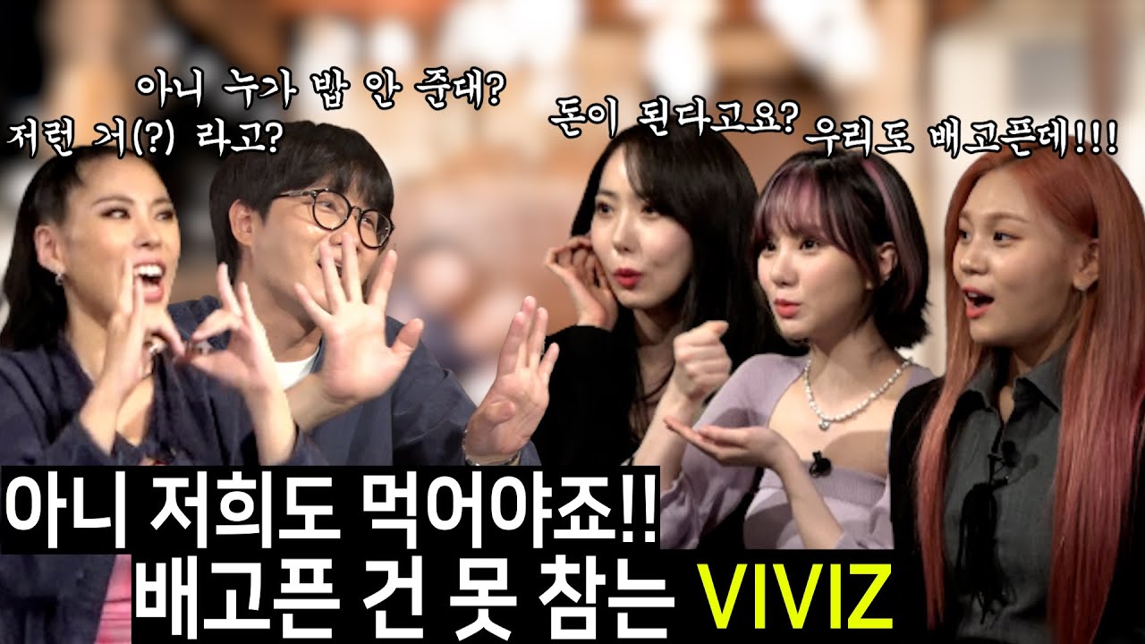 [ENG SUB] '저희도 배고픈데요?' 먹는 거에 진심인 그녀들 [용진건강원 EP 08. 비비지(VIVIZ)]