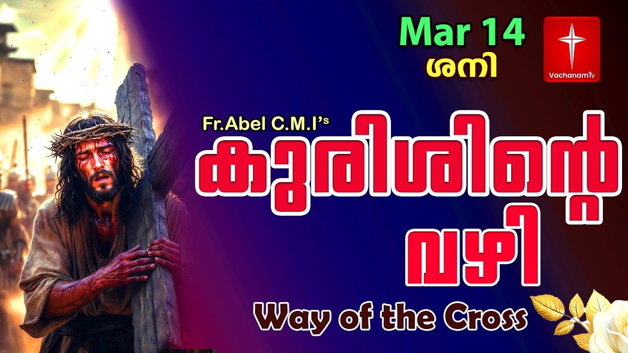 14 March| കുരിശിന്റെ വഴി Malayalam|Kurishinte Vazhi|Fr Abel CMI|Way of cross Malayalam |#new #prayer