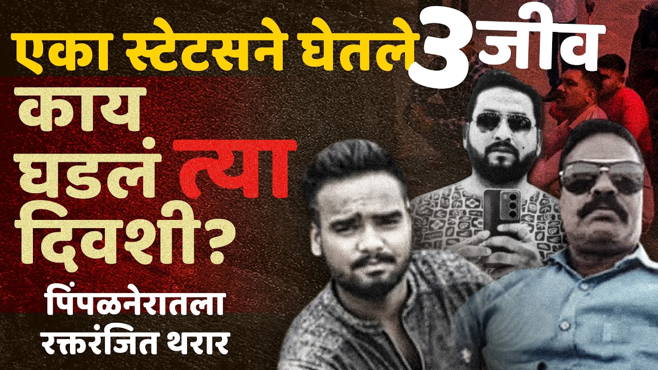 लग्नपत्रिकेत नाव,Whatsapp Statusआणि तिहेरी हत्याकांड l Pimpalner मध्ये काय घडलं त्या दिवशी?