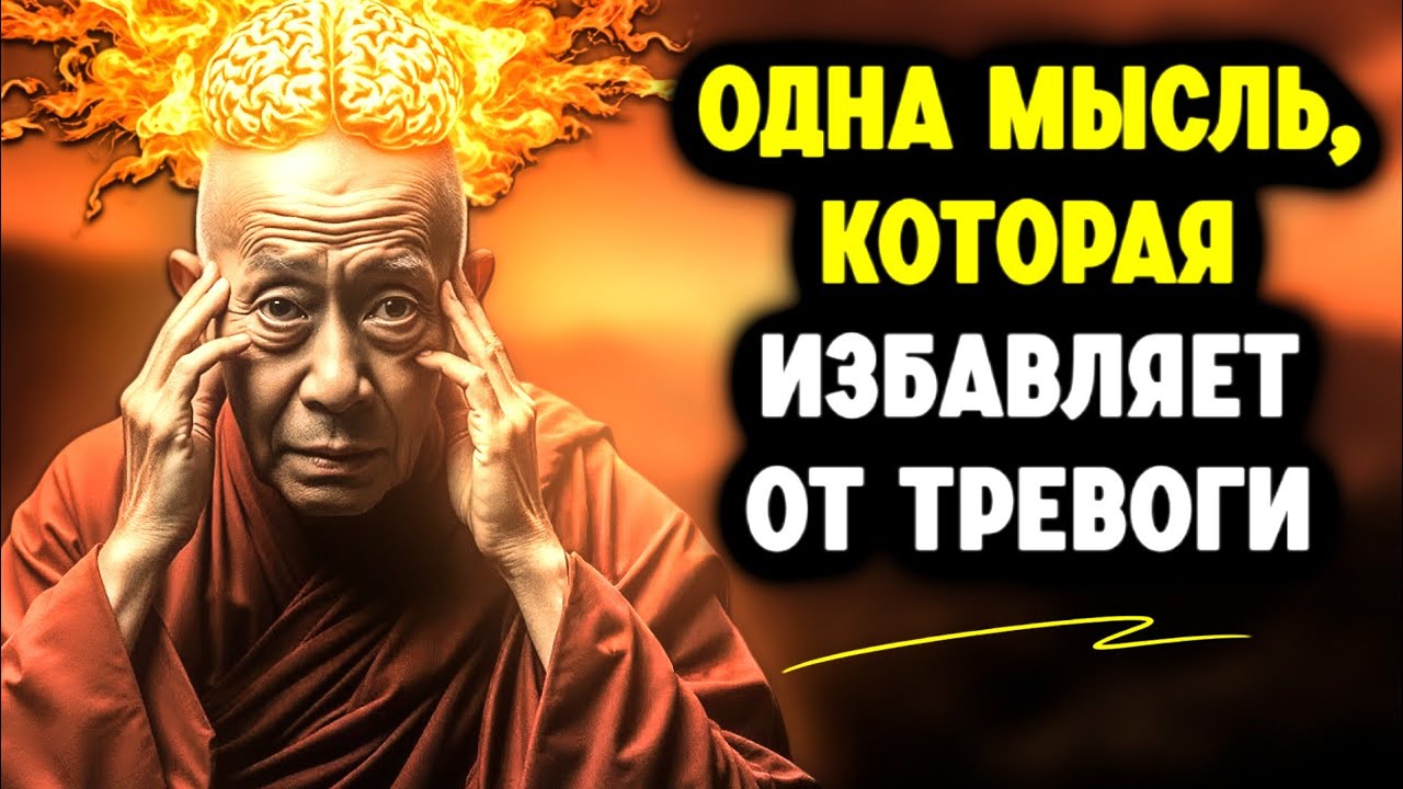 Единственная буддийская мысль, которая уничтожает тревогу — даже после 60