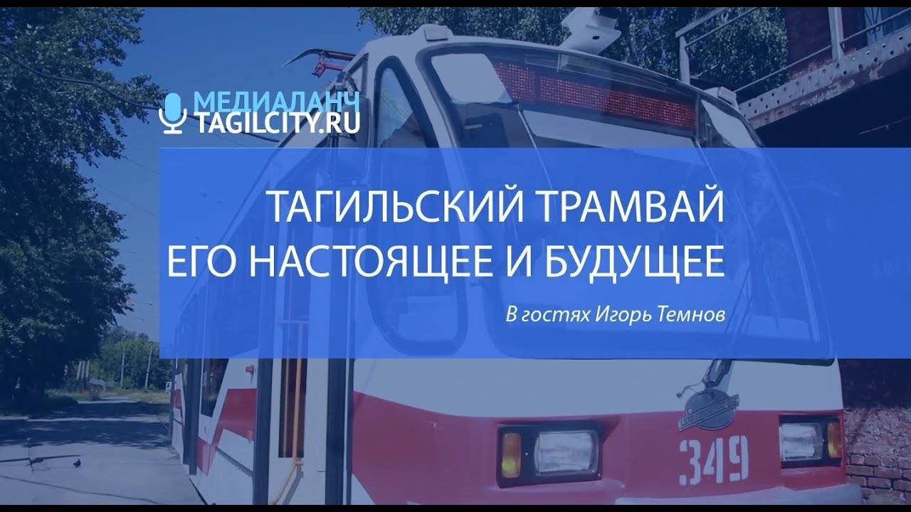 Игорь Темнов о тагильском трамвае и транспортной инфраструктуре Нижнего Тагила