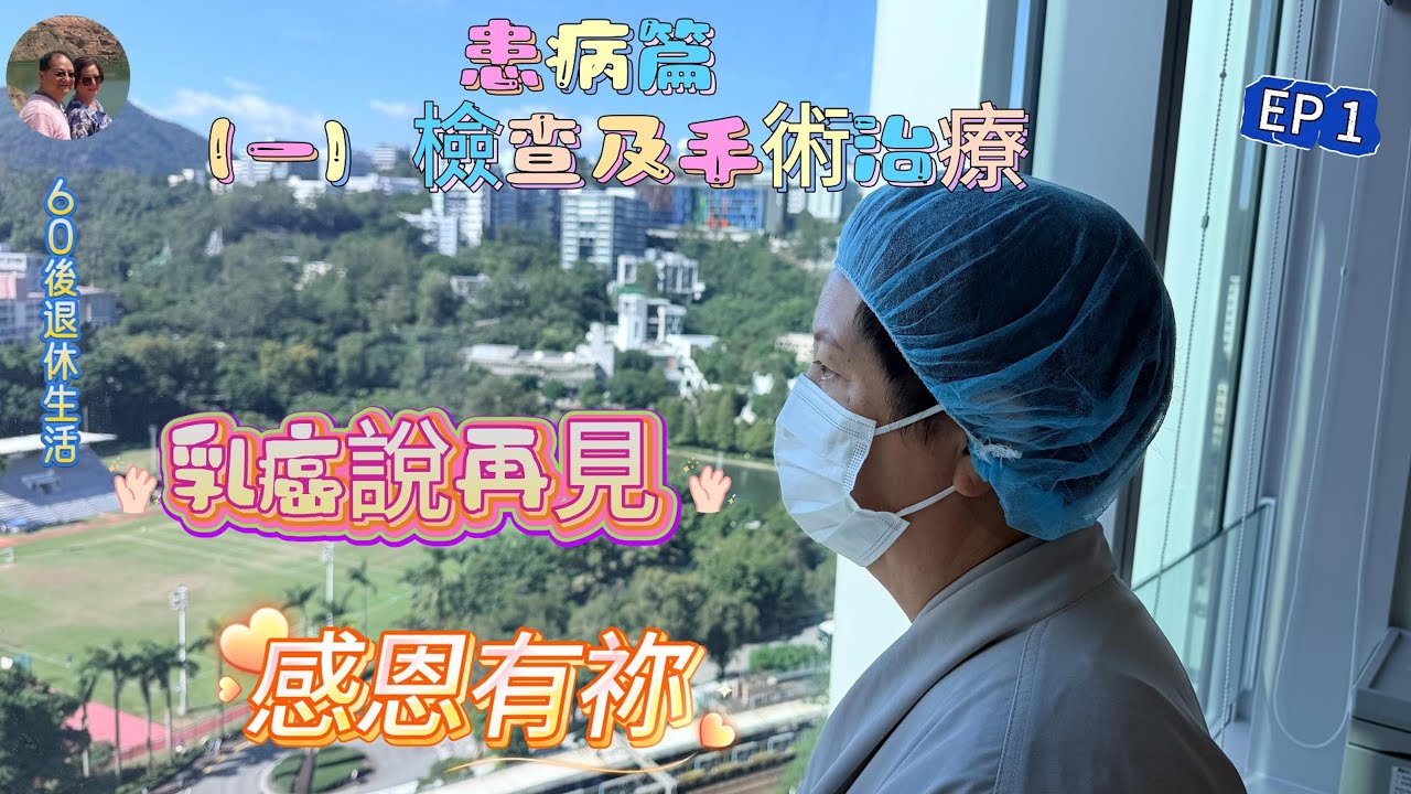 354.香港--患病篇（EP1) ，乳癌說再見 感恩有祢 #乳癌 #3D乳房X光造影  #乳房超音波掃描 #化學治療 #電療