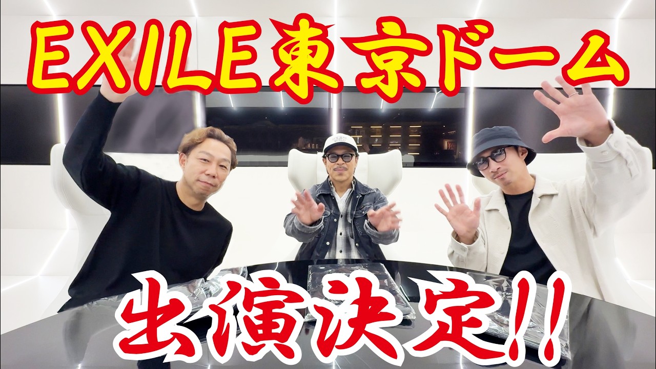 【出演決定】東京ドームに帰って来る‼EXILEメンバー会議アフタートーク