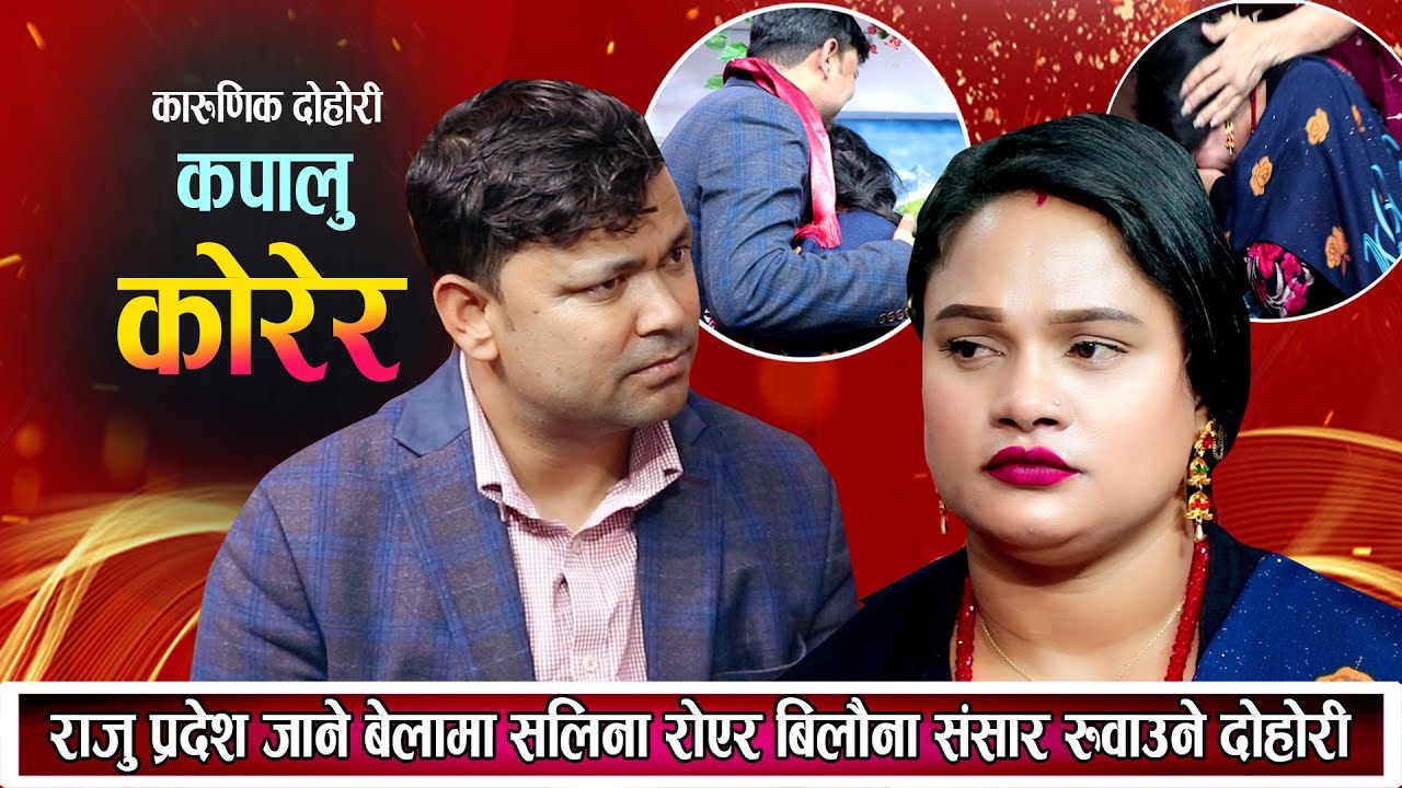 राजु प्रदेश जानी बेलामा सलिनाको बिलौना शंसार रुवाउने दोहोरि New Nepali Live Dohori 2081